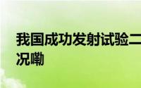 我国成功发射试验二十三号卫星 到底什么情况嘞
