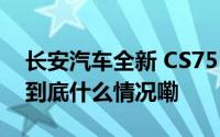 长安汽车全新 CS75 PLUS 完成工信部申报 到底什么情况嘞