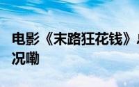 电影《末路狂花钱》总票房破5亿 到底什么情况嘞