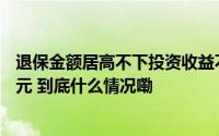 退保金额居高不下投资收益不佳英大人寿一季度亏损12.9亿元 到底什么情况嘞