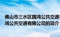 佛山市三水区国鸿公共交通有限公司（关于佛山市三水区国鸿公共交通有限公司的简介）