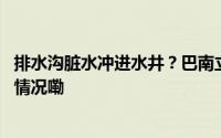 排水沟脏水冲进水井？巴南立即组织人员清掏疏通 到底什么情况嘞