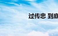 过传忠 到底什么情况嘞