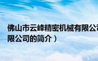 佛山市云峰精密机械有限公司（关于佛山市云峰精密机械有限公司的简介）