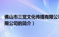 佛山市三觉文化传播有限公司（关于佛山市三觉文化传播有限公司的简介）