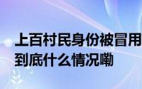 上百村民身份被冒用注册营业执照持续12年 到底什么情况嘞