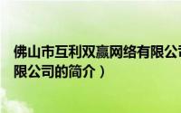 佛山市互利双赢网络有限公司（关于佛山市互利双赢网络有限公司的简介）