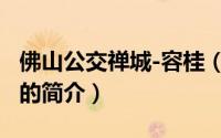 佛山公交禅城-容桂（关于佛山公交禅城-容桂的简介）