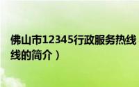 佛山市12345行政服务热线（关于佛山市12345行政服务热线的简介）