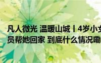 凡人微光 温暖山城丨4岁小女孩不小心误上公交车 热心驾驶员帮她回家 到底什么情况嘞