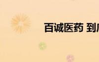 百诚医药 到底什么情况嘞