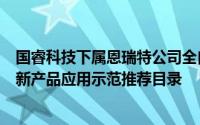 国睿科技下属恩瑞特公司全自动运行信号系统入选南京市创新产品应用示范推荐目录