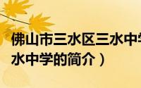 佛山市三水区三水中学（关于佛山市三水区三水中学的简介）