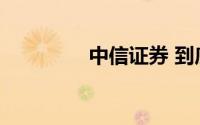 中信证券 到底什么情况嘞