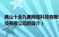 佛山十全九美网络科技有限公司（关于佛山十全九美网络科技有限公司的简介）