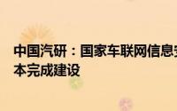 中国汽研：国家车联网信息安全产品质量检验检测中心已基本完成建设