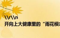 \r\n                                    优质医疗扎根下沉卫生服务花开向上大健康里的“雨花模式” 到底什么情况嘞