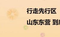 行走先行区|山东东营 到底什么情况嘞