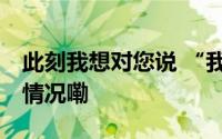 此刻我想对您说 “我爱你妈妈！” 到底什么情况嘞