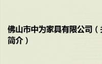 佛山市中为家具有限公司（关于佛山市中为家具有限公司的简介）