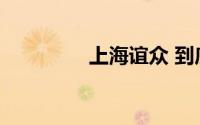 上海谊众 到底什么情况嘞