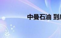 中曼石油 到底什么情况嘞