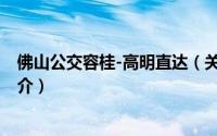 佛山公交容桂-高明直达（关于佛山公交容桂-高明直达的简介）