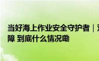 当好海上作业安全守护者｜双重防撞系统为大桥建起数字屏障 到底什么情况嘞
