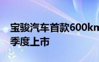 宝骏汽车首款600km长续航智能SUV将于三季度上市