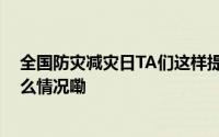 全国防灾减灾日TA们这样提升基层防灾避险能力→ 到底什么情况嘞