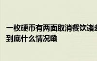一枚硬币有两面取消餐饮诸多限制后也是有人欢喜、有人愁 到底什么情况嘞