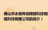 佛山市永恒传说网络科技有限公司（关于佛山市永恒传说网络科技有限公司的简介）