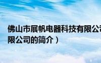 佛山市展帆电器科技有限公司（关于佛山市展帆电器科技有限公司的简介）