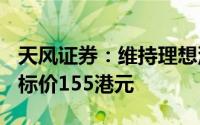 天风证券：维持理想汽车-W“买入”评级 目标价155港元