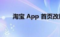 淘宝 App 首页改版 到底什么情况嘞
