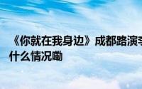 《你就在我身边》成都路演李汶翰因腿伤推着小车入场 到底什么情况嘞