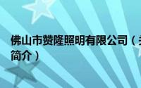 佛山市赞隆照明有限公司（关于佛山市赞隆照明有限公司的简介）