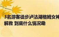 3名游客徒步泸沽湖格姆女神山迷路被困警方搜寻3小时成功解救 到底什么情况嘞