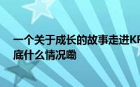 一个关于成长的故事走进KPL新人MVP轩染的内心世界 到底什么情况嘞