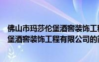 佛山市玛莎伦堡酒窖装饰工程有限公司（关于佛山市玛莎伦堡酒窖装饰工程有限公司的简介）
