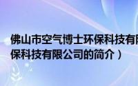 佛山市空气博士环保科技有限公司（关于佛山市空气博士环保科技有限公司的简介）