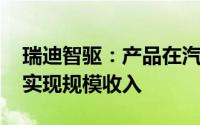 瑞迪智驱：产品在汽车行业有实际运用 还未实现规模收入