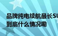 品牌纯电续航最长SUV车型！宝骏云海官宣 到底什么情况嘞