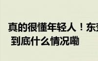 真的很懂年轻人！东郊记忆成都青年夜校来了 到底什么情况嘞