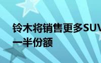 铃木将销售更多SUV力争占据印度汽车市场一半份额