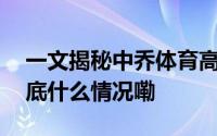 一文揭秘中乔体育高质量发展的“密码” 到底什么情况嘞