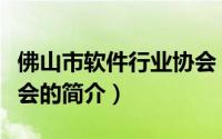 佛山市软件行业协会（关于佛山市软件行业协会的简介）