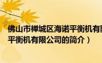 佛山市禅城区海诺平衡机有限公司（关于佛山市禅城区海诺平衡机有限公司的简介）