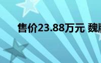 售价23.88万元 魏牌摩卡Hi4车型上市