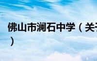 佛山市澜石中学（关于佛山市澜石中学的简介）